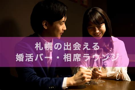 出会いの場 札幌|札幌の出会える婚活バー・相席ラウンジ5選2024 